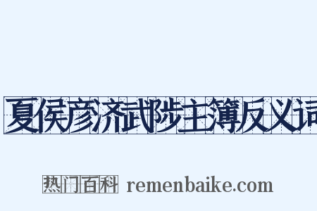 夏侯彦济武陟主簿反义词是什么意思的图片